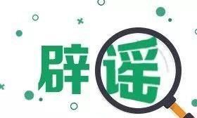 扩散！长沙水业集团紧急辟谣，「芒果V直播」辟谣侠盟