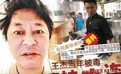 终于真相大白？“毒害”王杰的凶手竟是他？网友：娱乐圈最大谎言