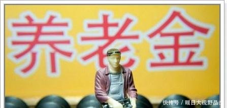 2019年企事业单位退休金持平，差距将会完全消失，可信度高吗