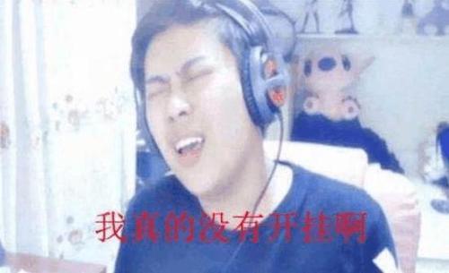 五五开逆水寒发声：开挂是被冤枉，网友：看来他还没明白为什么被