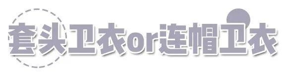  「穿起来」穿什么都不如穿好卫衣