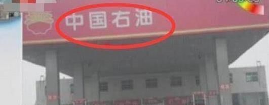  石油：遇见这个“中国石油”，赶紧躲远点，很多司机深受其害