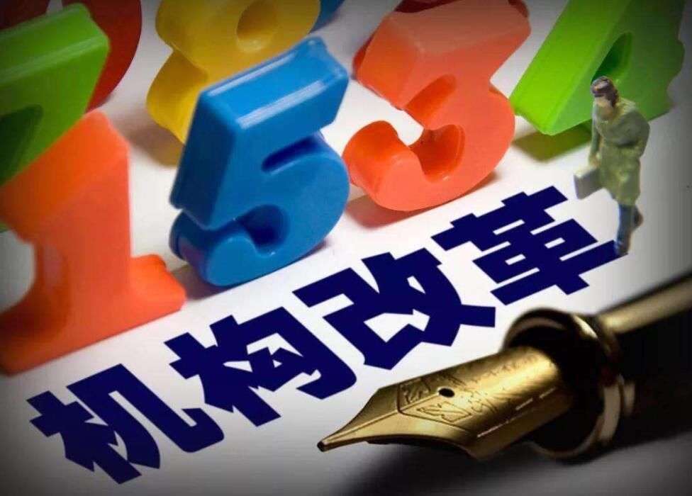 山东各地市机构改革进展如何?4市集中任命90位“一把手”