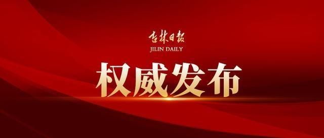  『阿东』吉林省人民政府关于阿东副省长兼任省地方志编委会副主任的通知