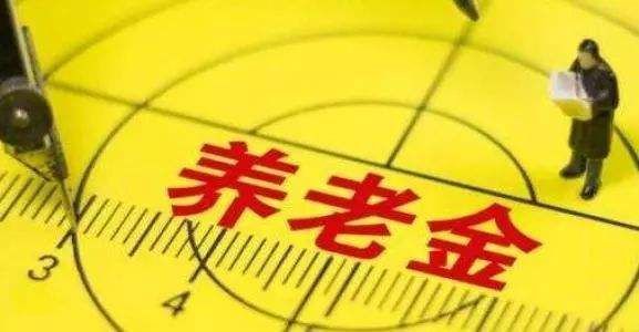 2019养老金调整新政策 2019年起养老金每3年至少调整一次