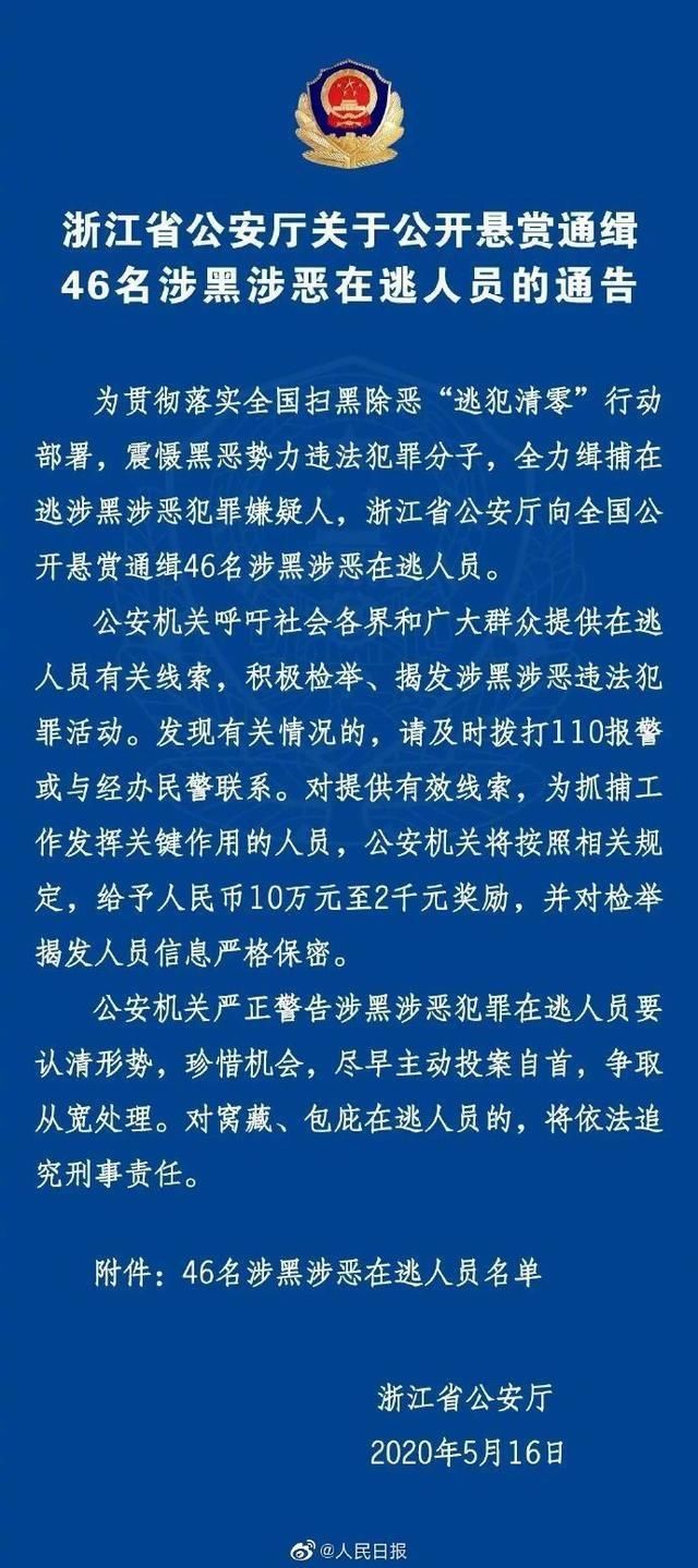 公开：悬赏通缉！46名涉黑涉恶在逃人员被公开通缉