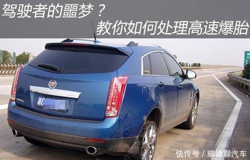 高速行驶怎么开？这几个动作绝对能要你的命！高速一定不能做的