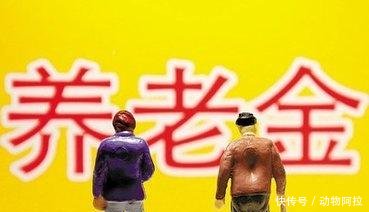 2019年养老金变化，新政出台养老金或增加！这些老人可以得到