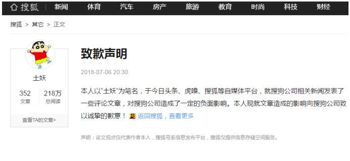 自媒体人又惹官司:诽谤者土妖发布声明致歉搜狗 或已达成和解