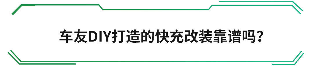 「混混」插混混动不配快充,自己改装快充靠谱吗?