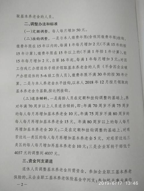 调资■2019年退休人员涨工资来了！~