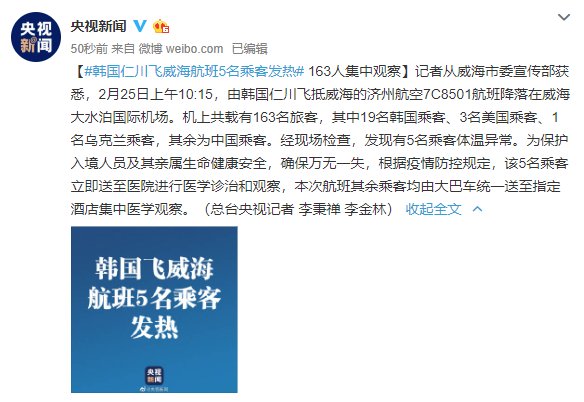  威海@韩国仁川飞威海航班5名乘客发热 163人集中观察