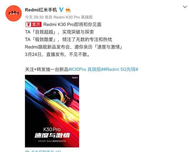  K30■定档3月24号！Redmi K30 Pro即将发布，网友：终于等到了