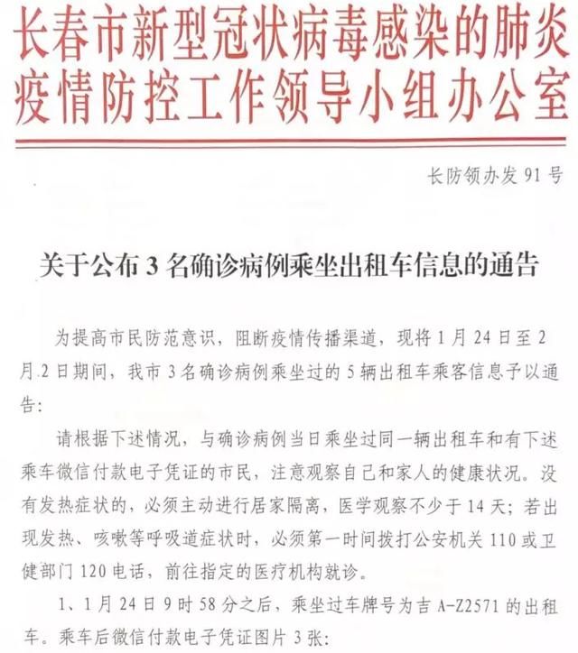  病例：紧急扩散！长春3名确诊病例乘坐出租车信息公布