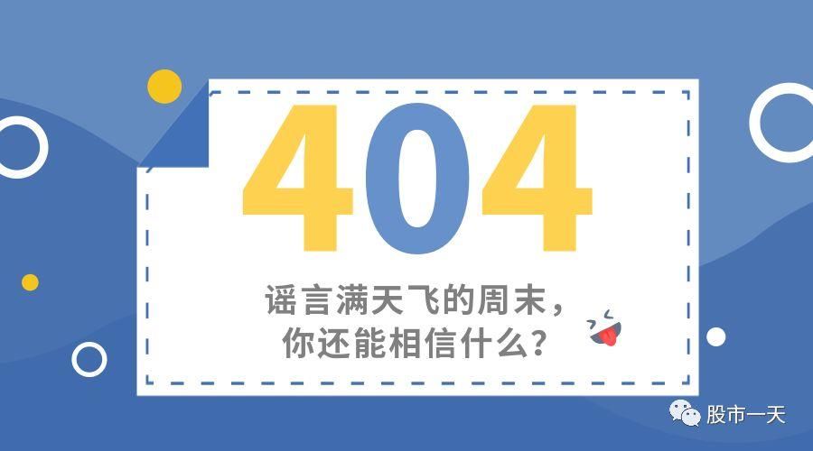 谣言满天飞的周末,你还能相信什么?