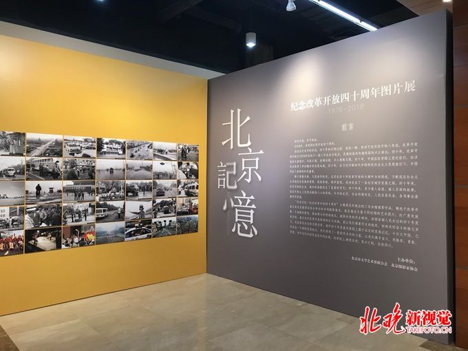 北京首图免费开放“北京记忆”摄影展 老照片回顾改革开放40年