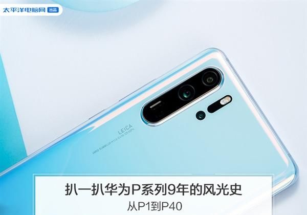 #P1#从P1到P40!扒一扒华为P系列9年的风光史