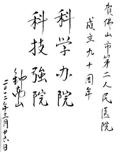  「钟南山」字如其人，国士无双——钟南山院士墨迹选