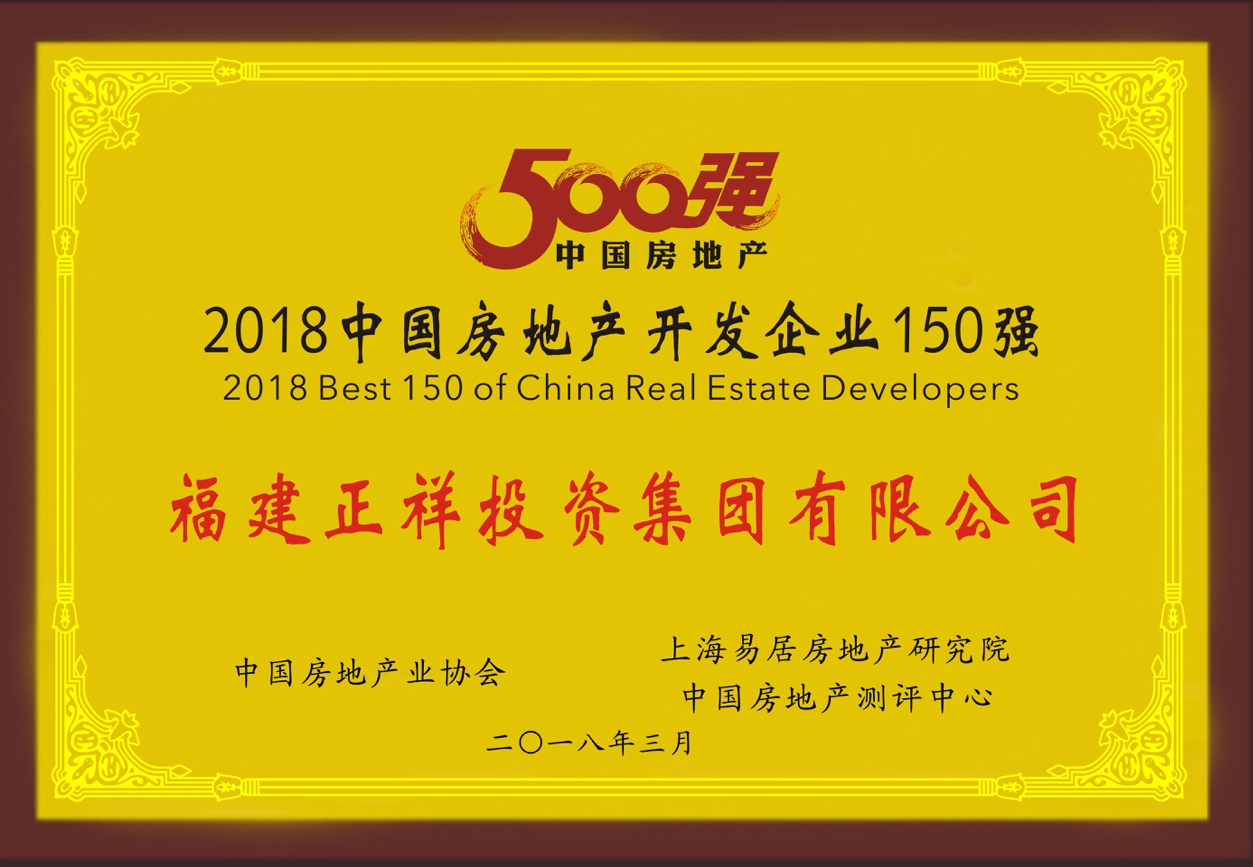 快讯:福建正祥荣获中国房地产150强 排名138位