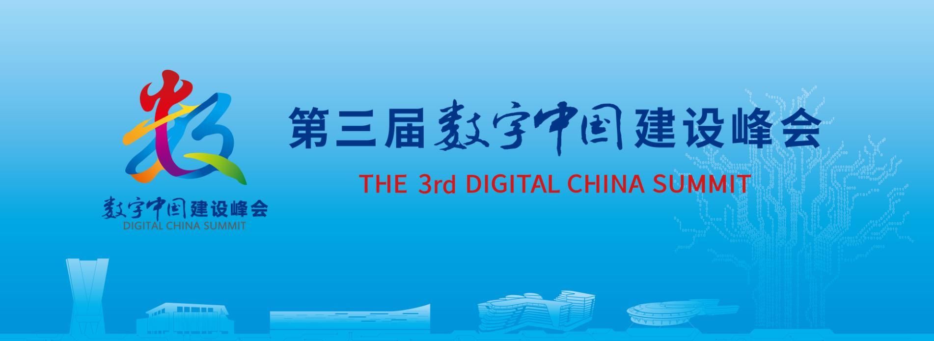  『数字』2020年第三届数字中国建设峰会将于4月16日在福州召开