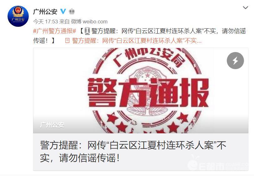 广州辟谣＂江夏村连环杀人案＂:三案中两起为发病猝死 请勿信谣传