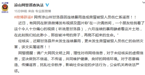 凉山警方:甘洛县因连续暴雨造成房屋被毁人员伤亡系谣言
