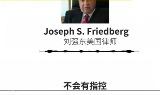 周五见：刘强东美律师称有人错误指控了他，案子即将真相大白