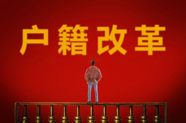 新型户籍制度即将到来对咱有啥好处?