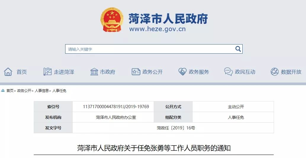  【人事任免】菏泽最新人事任免公告！看有你认识的么？