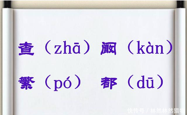 「于长友起名」警惕姓氏误读之:相异读音