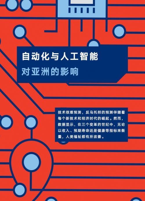 联合国发布AI报告：自动化和AI对亚洲有巨大影响