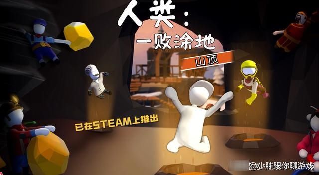  烂泥|steam人类一败涂地打折中，可为什么我玩着就像“人类一滩烂泥”