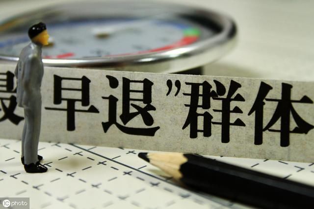 公务员满30年可提前退休！网友：奖金也少了一大截啊！