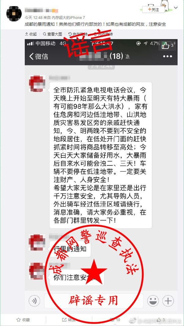 “成都大部分被淹，可能有98年那么大洪水”网警：一切以官方通报