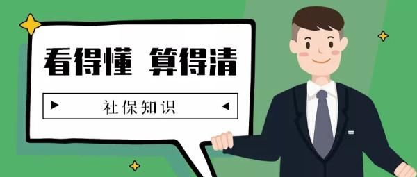  中断|【人社小课堂】养老保险中断了咋办？有啥影响？现在知道还