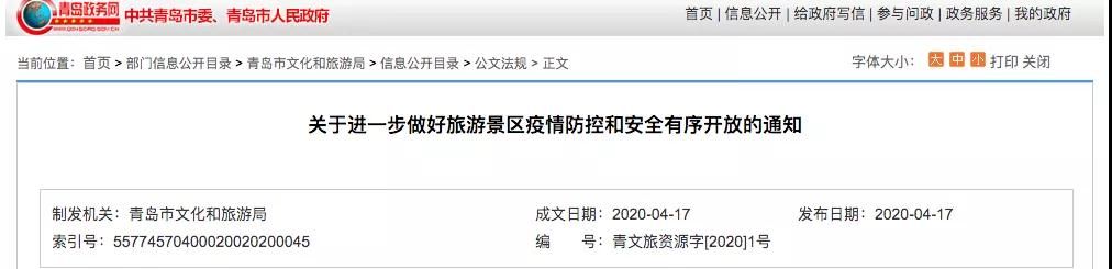  开放■青岛发布重要通知！这些地方限量、有序开放