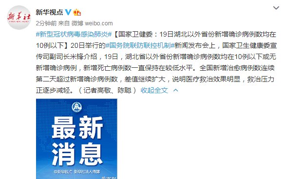  「国家」国家卫健委：19日湖北以外省份新增确诊病例数均在10例