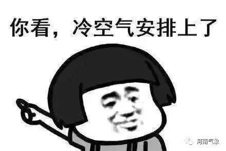 冷空气后天回归，河南将迎新一轮雨雪，全省气温持续下降！