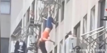 翻出|一女子醉酒后从8楼窗边翻出,倒挂在晾衣架上,命悬一线