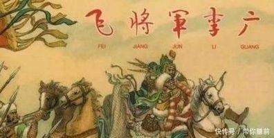 「悲剧」“李广难封”的悲剧探析:成也骑射,败也骑射