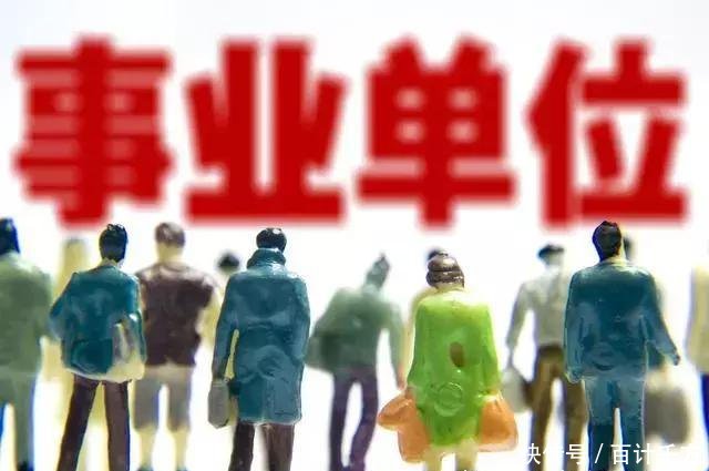 2019事业单位：降工资辞退都有！还是人人羡慕的铁饭碗吗？？