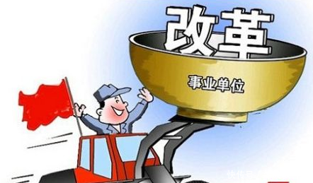 这个铁饭碗没了！事业单位改革，2020年这些事业单位全面取消编制