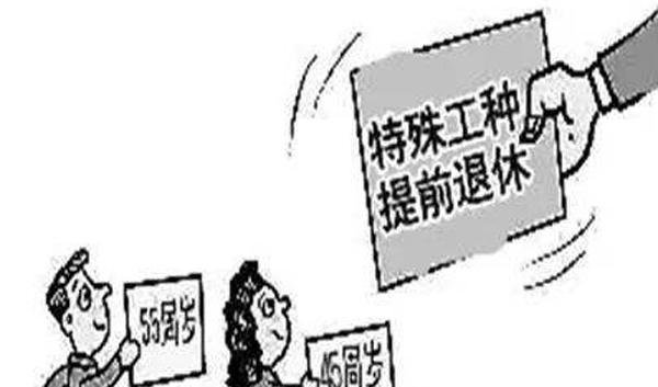 【工作】“提前退休”6月起开始实施，需工作满30年，你还有几年