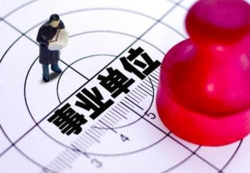  「改革」事业单位改革收回事业编，改成聘任制，这3类人受直接影