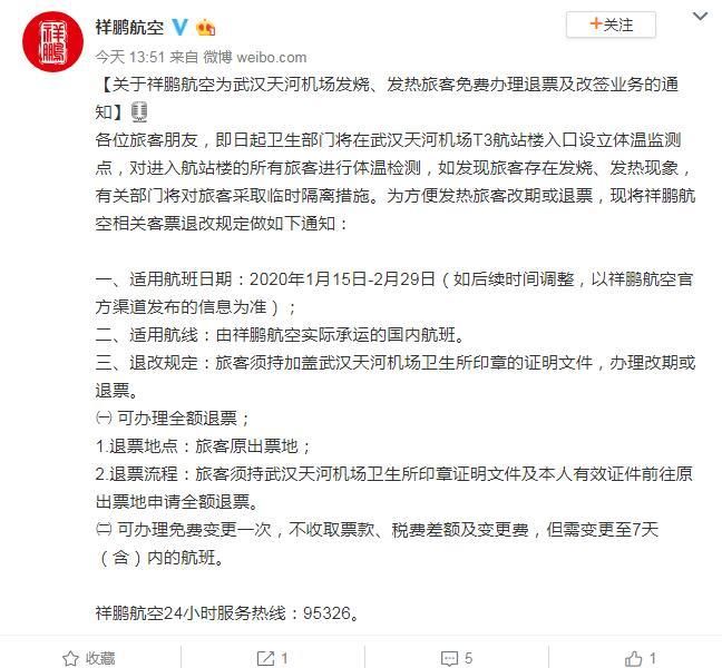  [出港]多家航司发公告 武汉出港发热旅客可办理退票或改签
