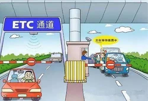  【《指导意见》】ETC你办理了吗？这些新规了解一下