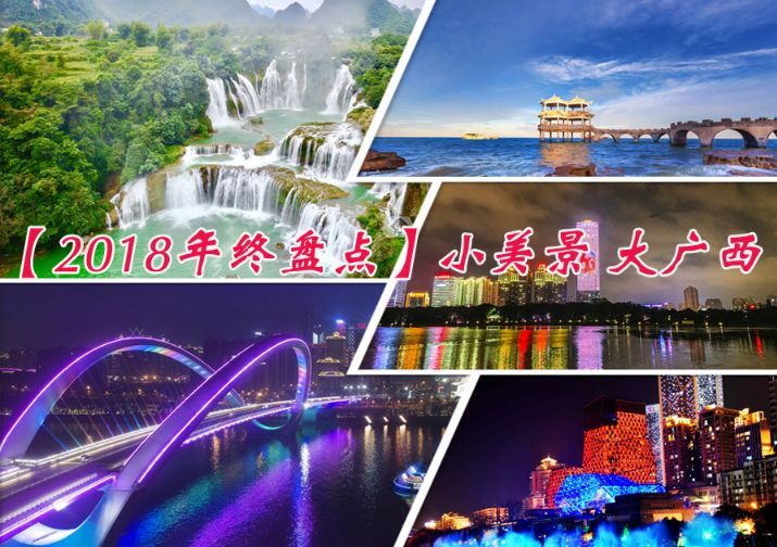 【2018年终盘点】小美景大广西，领略2018年广西醉美瞬间