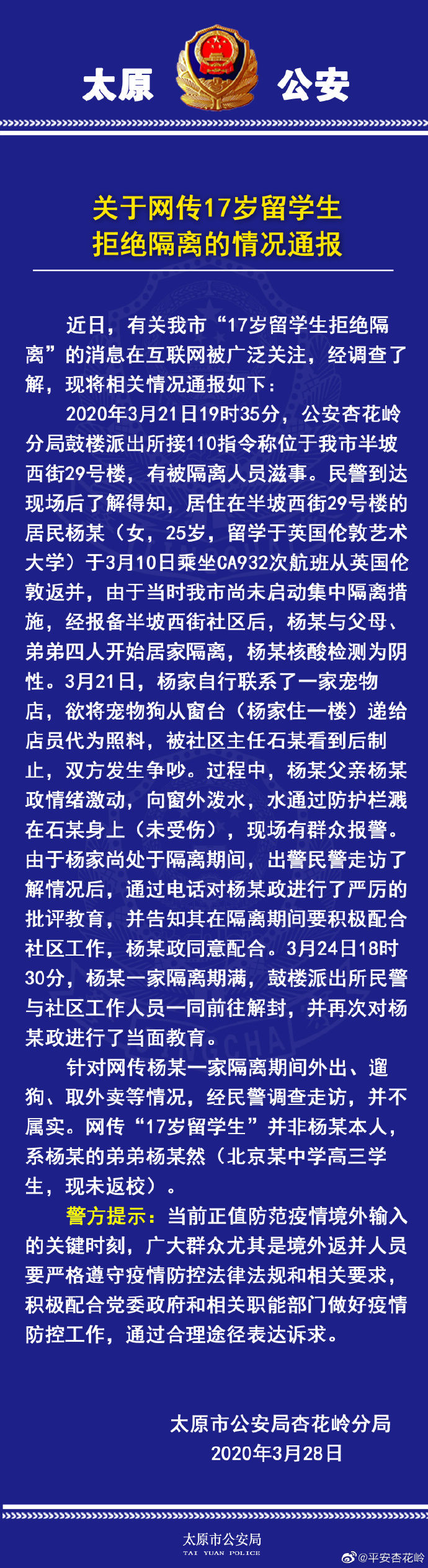  『公安』归国留学生不隔离，隔窗辱骂水泼工作人员 当地公安发布情况通报