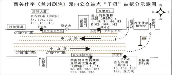  调整|3月1日起，西关什字“兰州剧院”公交站点有调整