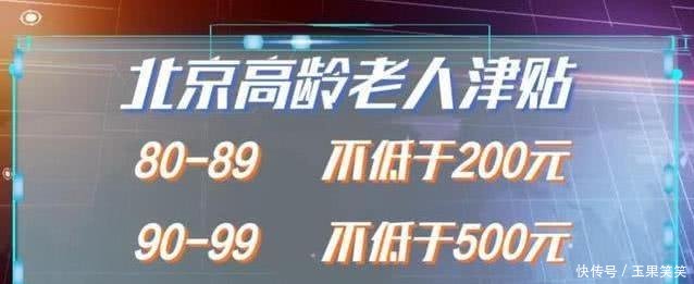 好消息，家里符合条件的老人可享受这一津贴福利，不能错过！